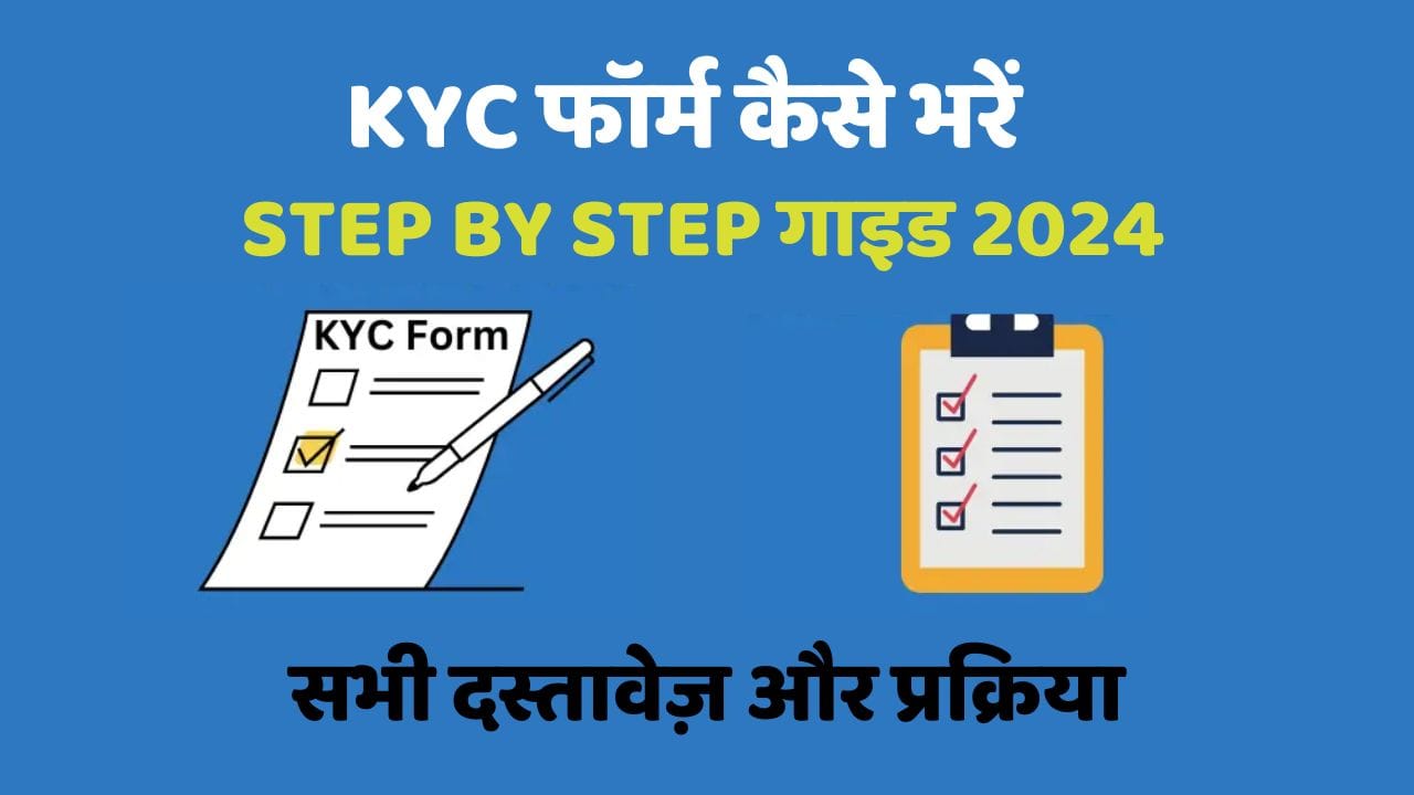 KYC फॉर्म कैसे भरें