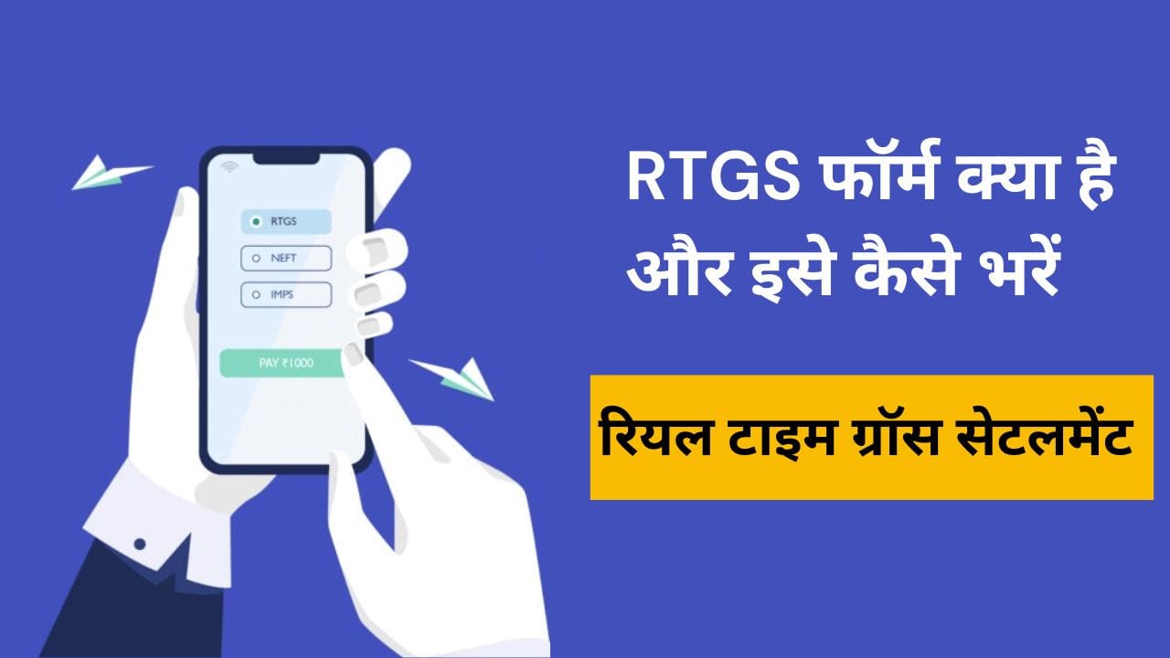 RTGS फॉर्म