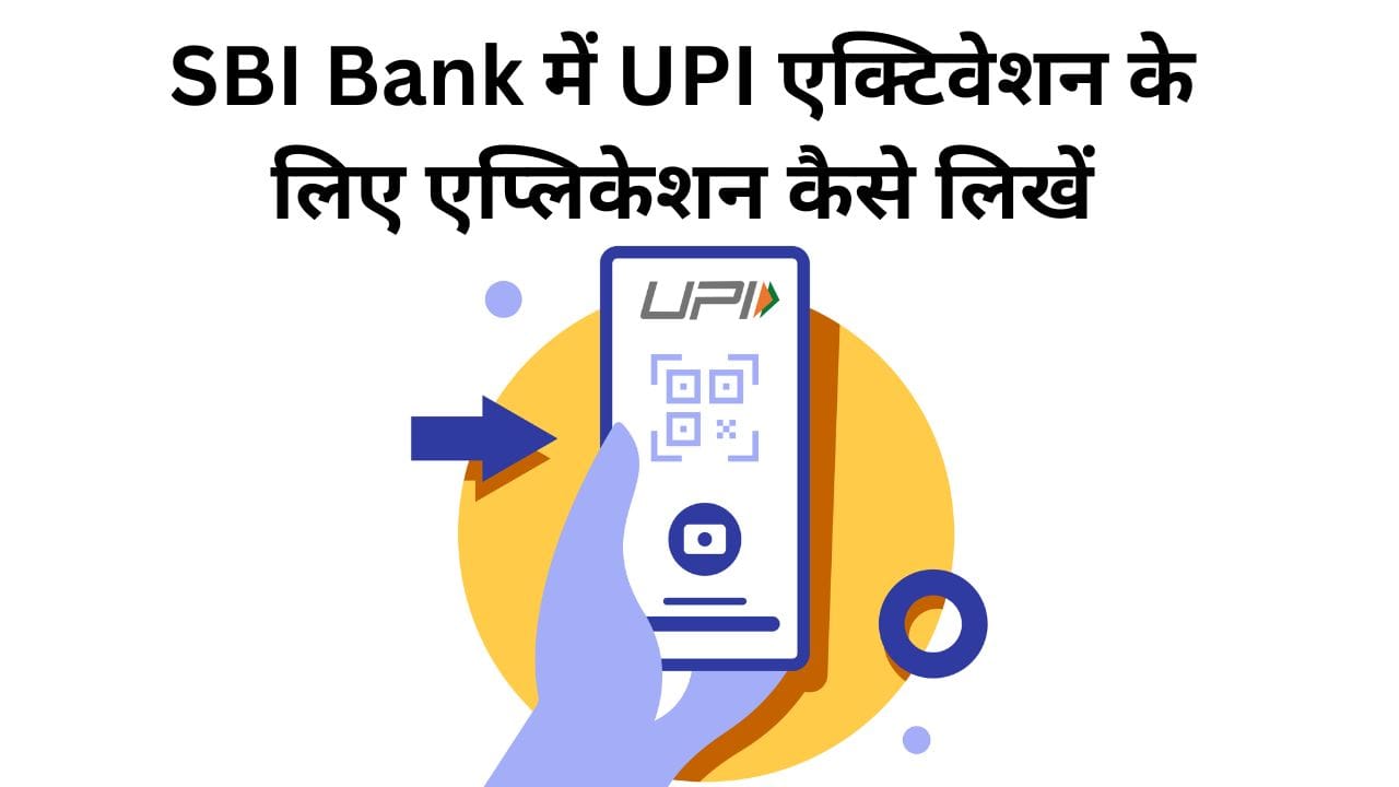 SBI Bank में UPI एक्टिवेशन के लिए एप्लिकेशन