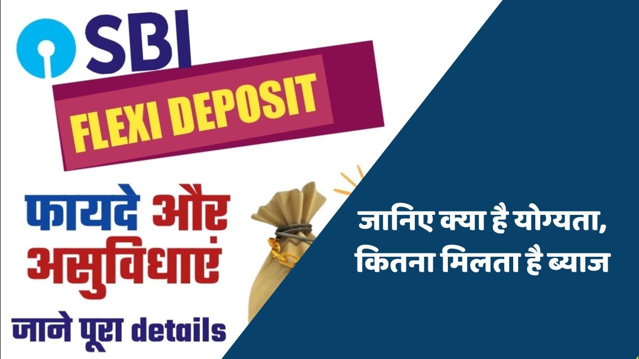 SBI फ्लेक्सी डिपॉजिट