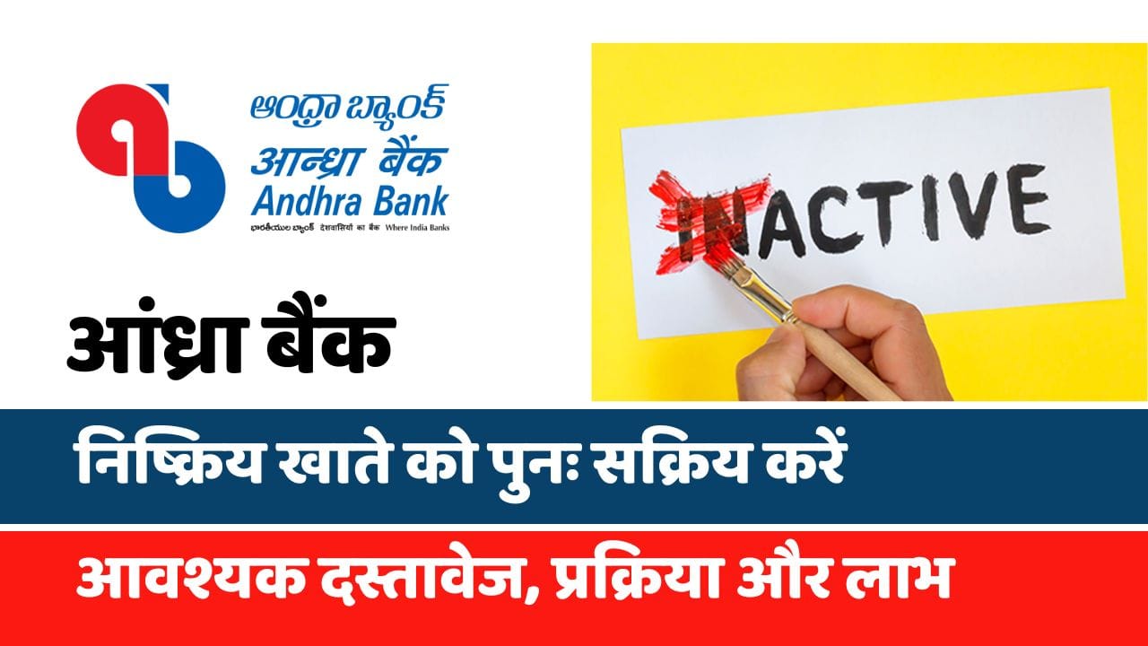 आंध्रा बैंक में निष्क्रिय खाते को पुनः सक्रिय करें