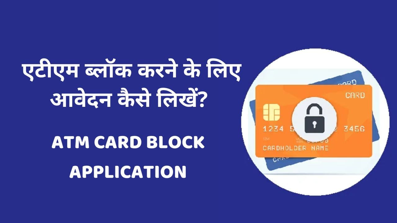 एटीएम ब्लॉक करने के लिए आवेदन