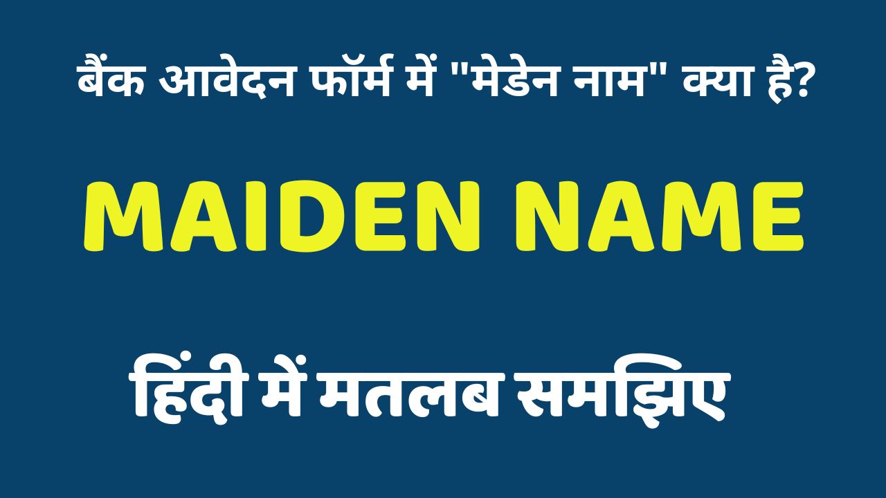 बैंक आवेदन फॉर्म में मेडेन नाम क्या है