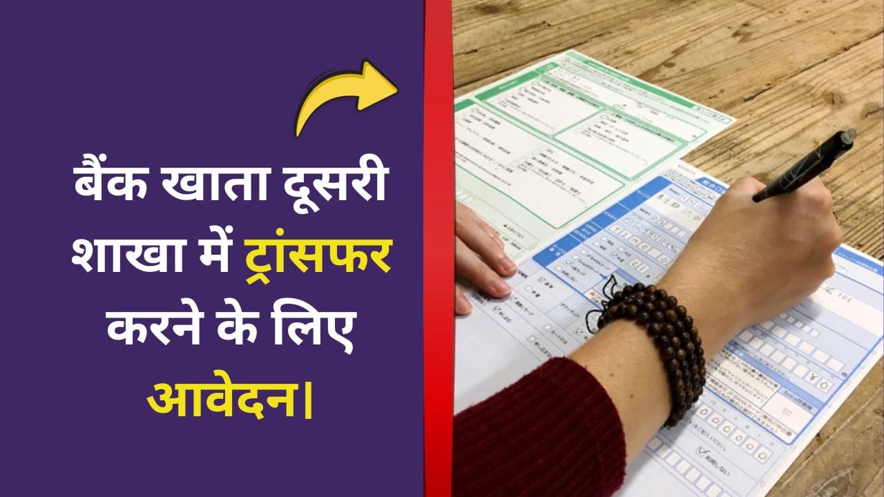बैंक खाता दूसरी शाखा में ट्रांसफर करने के लिए आवेदन