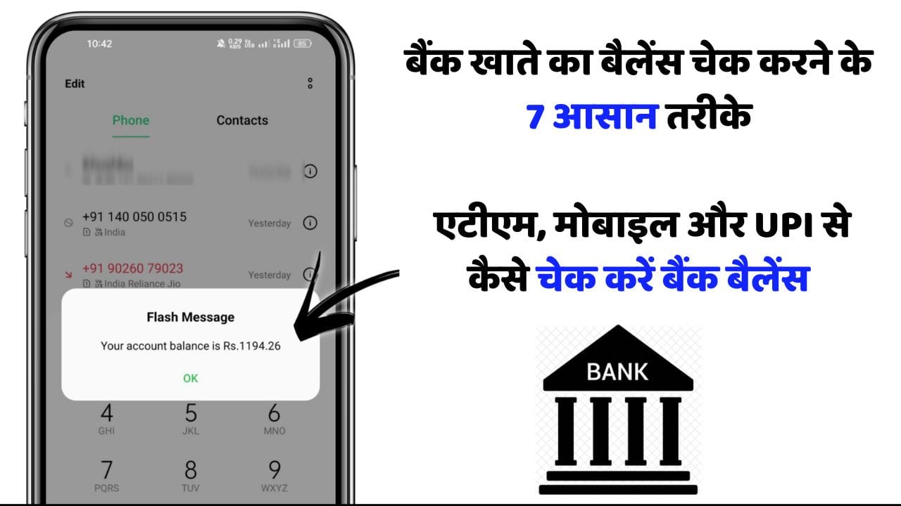 बैंक खाते का बैलेंस चेक करने के 7 आसान तरीके