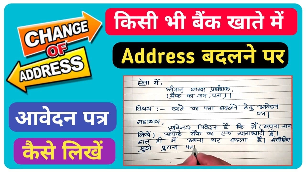बैंक में पता बदलने के लिए एप्लिकेशन