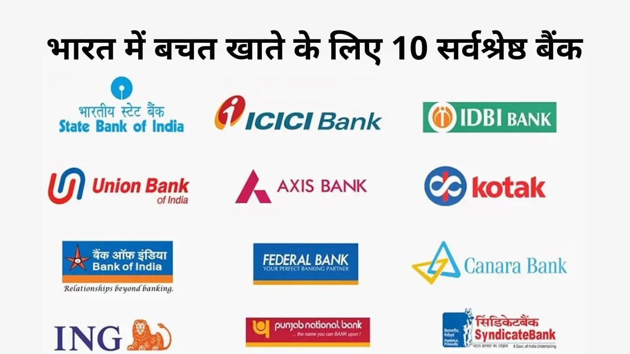 भारत में बचत खाते के लिए 10 सर्वश्रेष्ठ बैंक