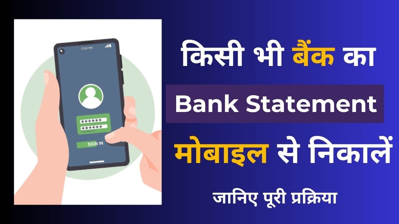 मोबाइल से Bank Statement कैसे निकालें