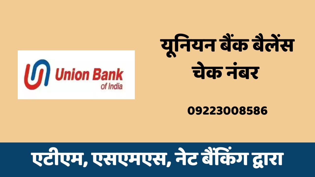 यूनियन बैंक बैलेंस चेक नंबर