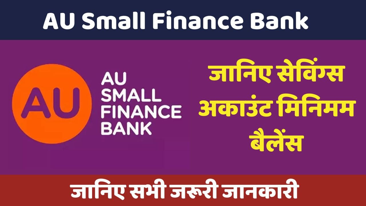 AU Small Finance Bank का मिनिमम बैलेंस