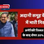 Adani Group के शेयरों में भारी गिरावट