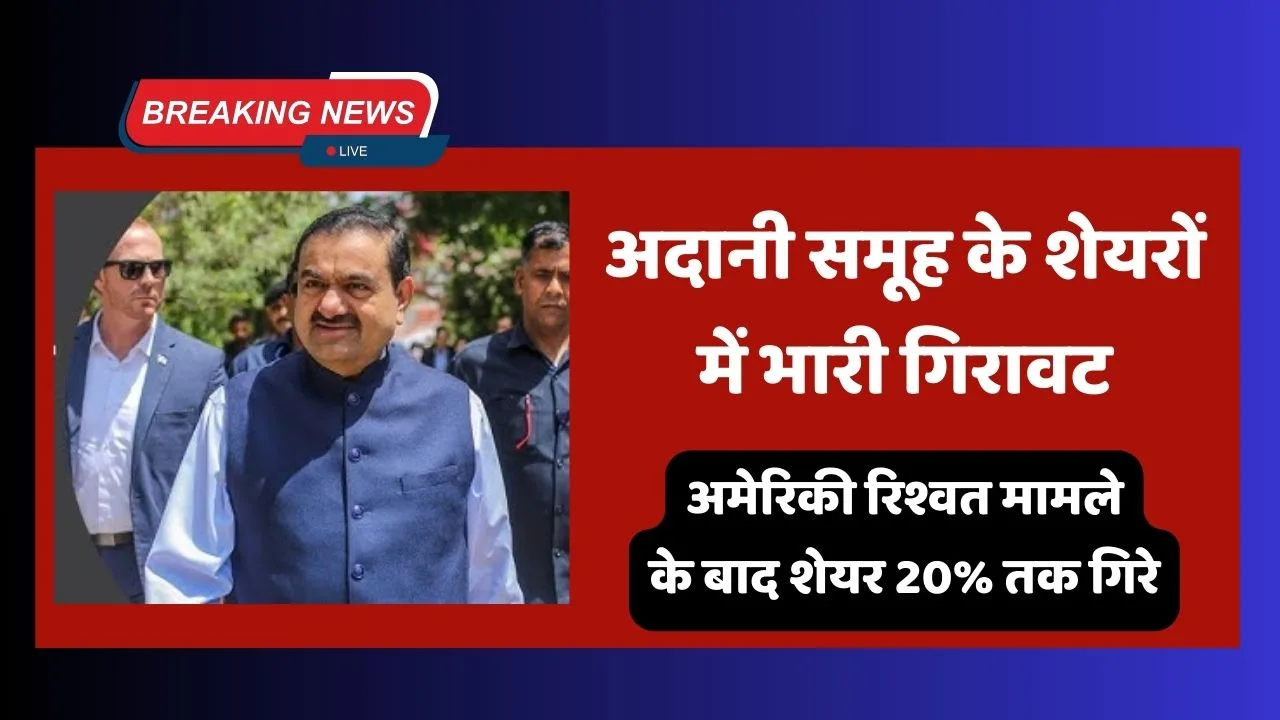 Adani Group के शेयरों में भारी गिरावट