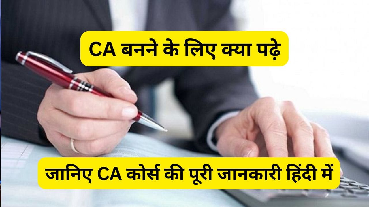 CA बनने के लिए क्या पढ़े