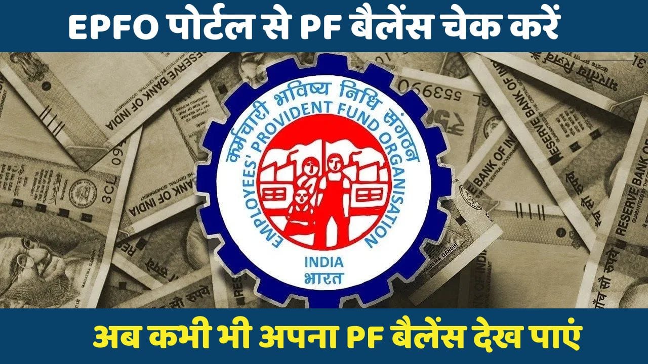 EPFO पोर्टल से PF बैलेंस चेक करें