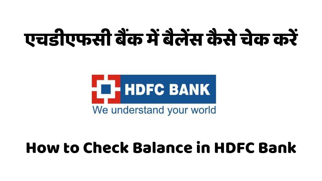 HDFC बैंक में बैलेंस चेक करने का तरीका