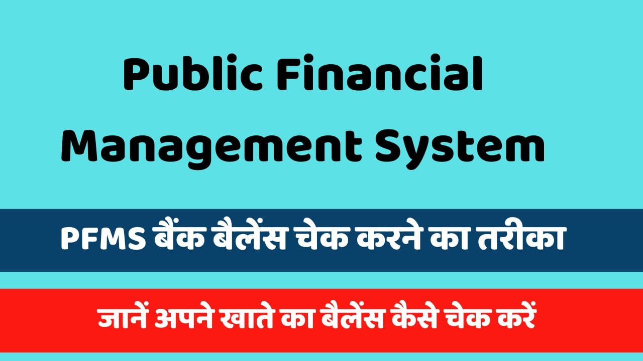 PFMS बैंक बैलेंस चेक