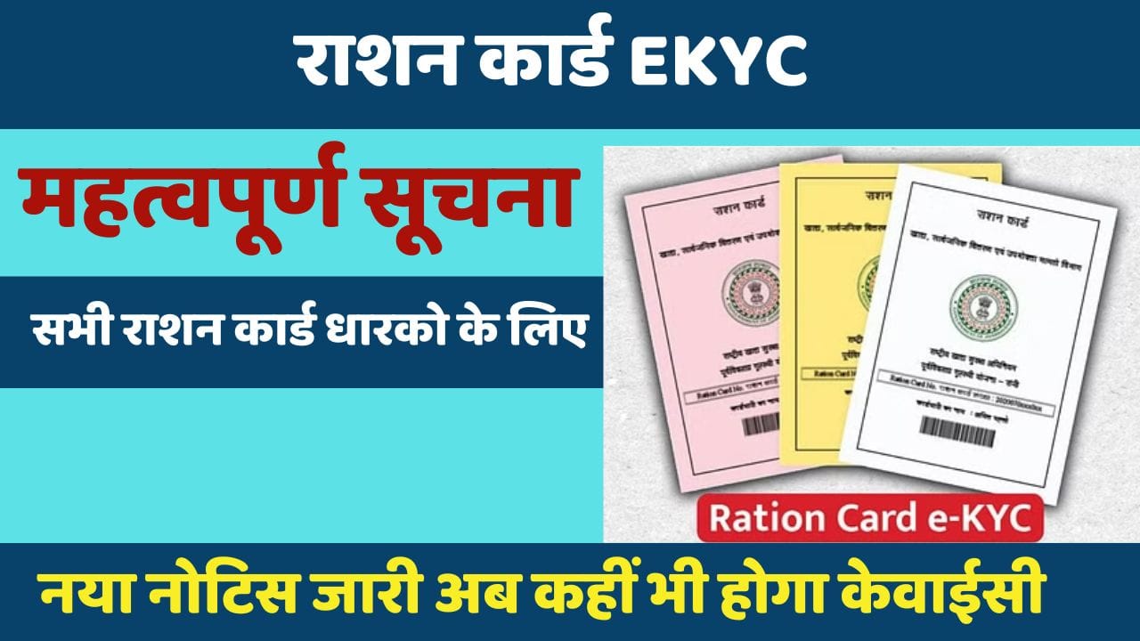 Ration Card E-KYC - जानिए राशन कार्ड ईकेवाईसी की 3 महत्वपूर्ण अपडेट