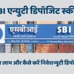 SBI एन्युटी डिपॉजिट स्कीम