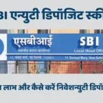 SBI एन्युटी डिपॉजिट स्कीम