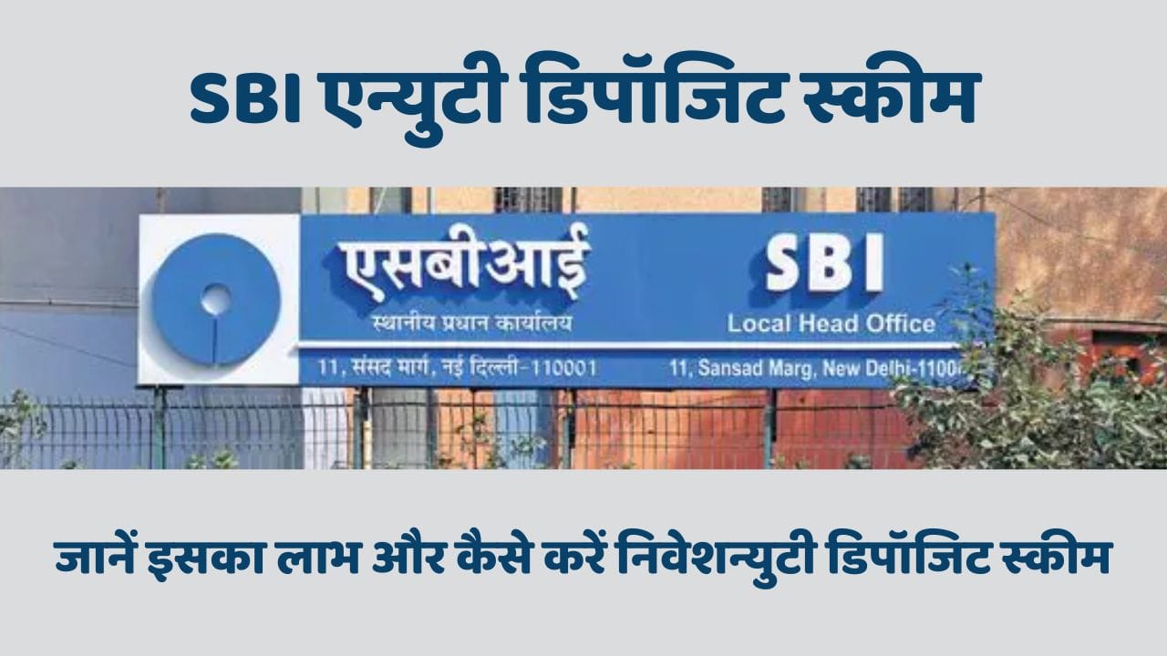 SBI एन्युटी डिपॉजिट स्कीम