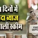 SBI रिकरिंग डिपॉजिट स्कीम