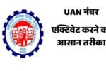 UAN नंबर