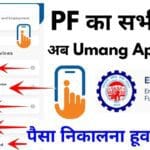 UMANG ऐप से PF निकासी