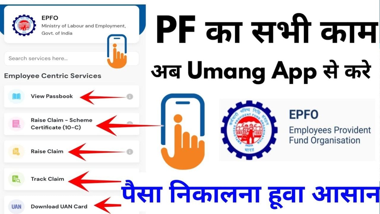 UMANG ऐप से PF निकासी