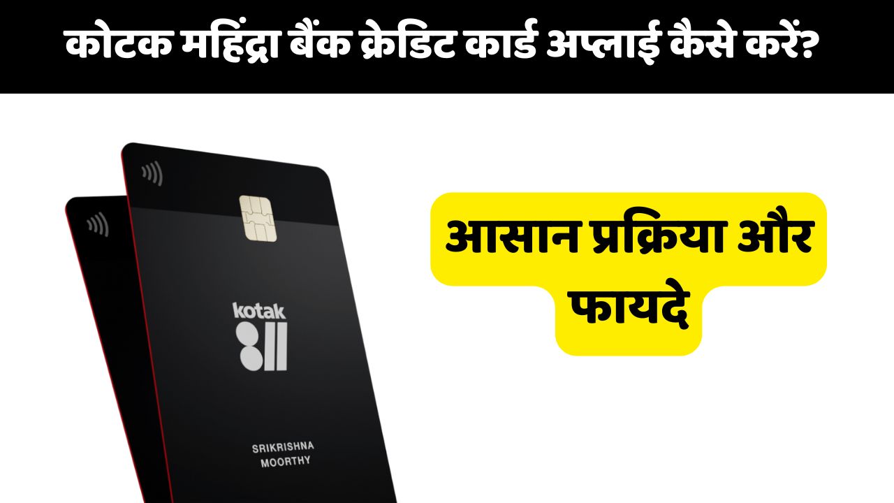 कोटक महिंद्रा बैंक क्रेडिट कार्ड अप्लाई कैसे करें