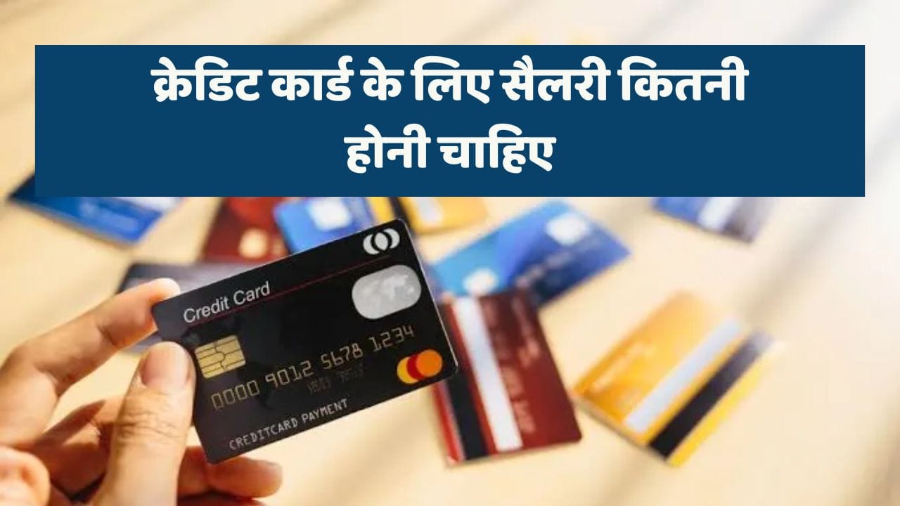 क्रेडिट कार्ड के लिए सैलरी कितनी होनी चाहिए