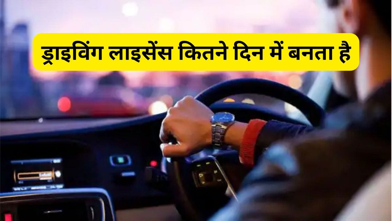 ड्राइविंग लाइसेंस कितने दिन में बनता है