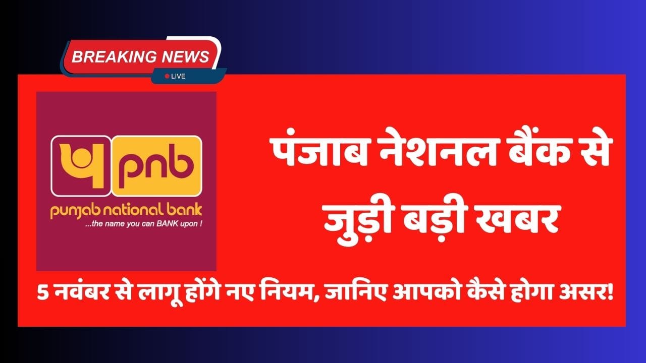 पंजाब नेशनल बैंक से जुड़ी बड़ी खबर