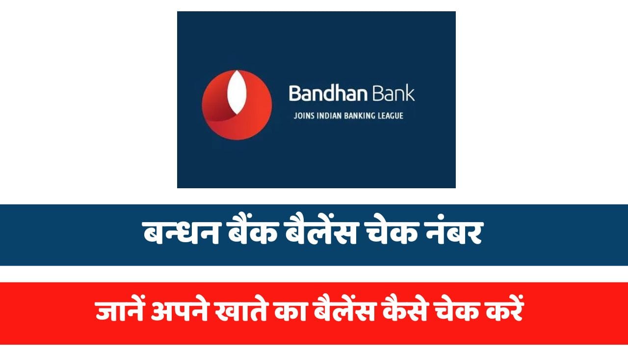 बंधन बैंक बैलेंस चेक नंबर