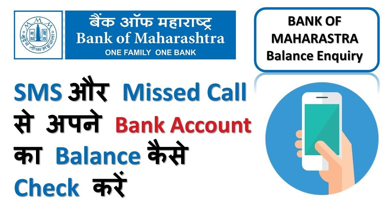 बैंक ऑफ महाराष्ट्र का बैलेंस कैसे चेक करें
