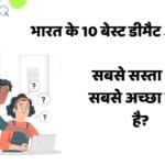 भारत के 10 बेस्ट डीमैट अकाउंट