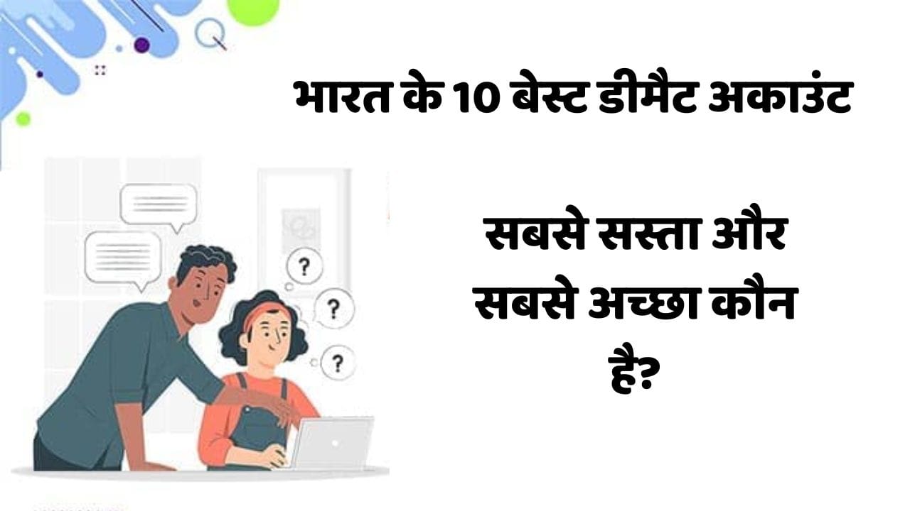 भारत के 10 बेस्ट डीमैट अकाउंट