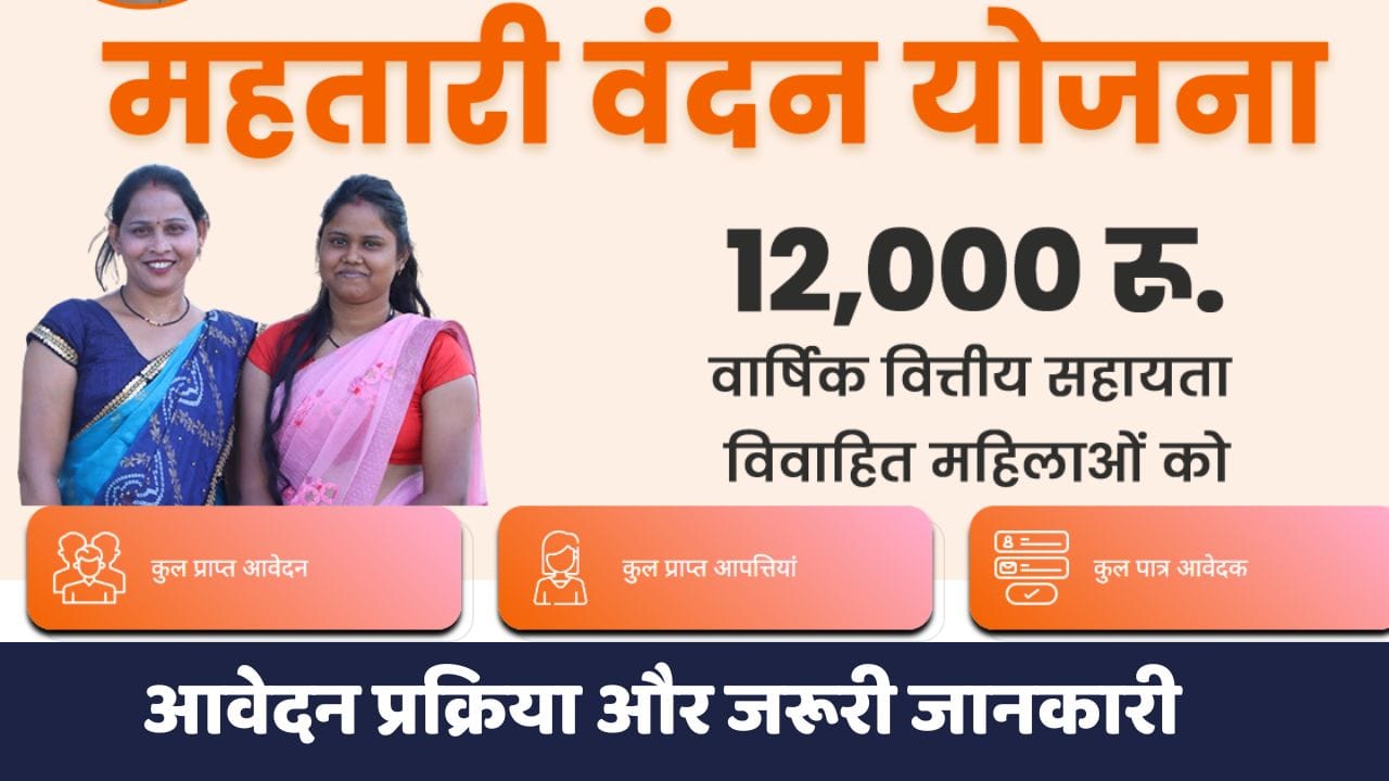 महतारी वंदन योजना 2024
