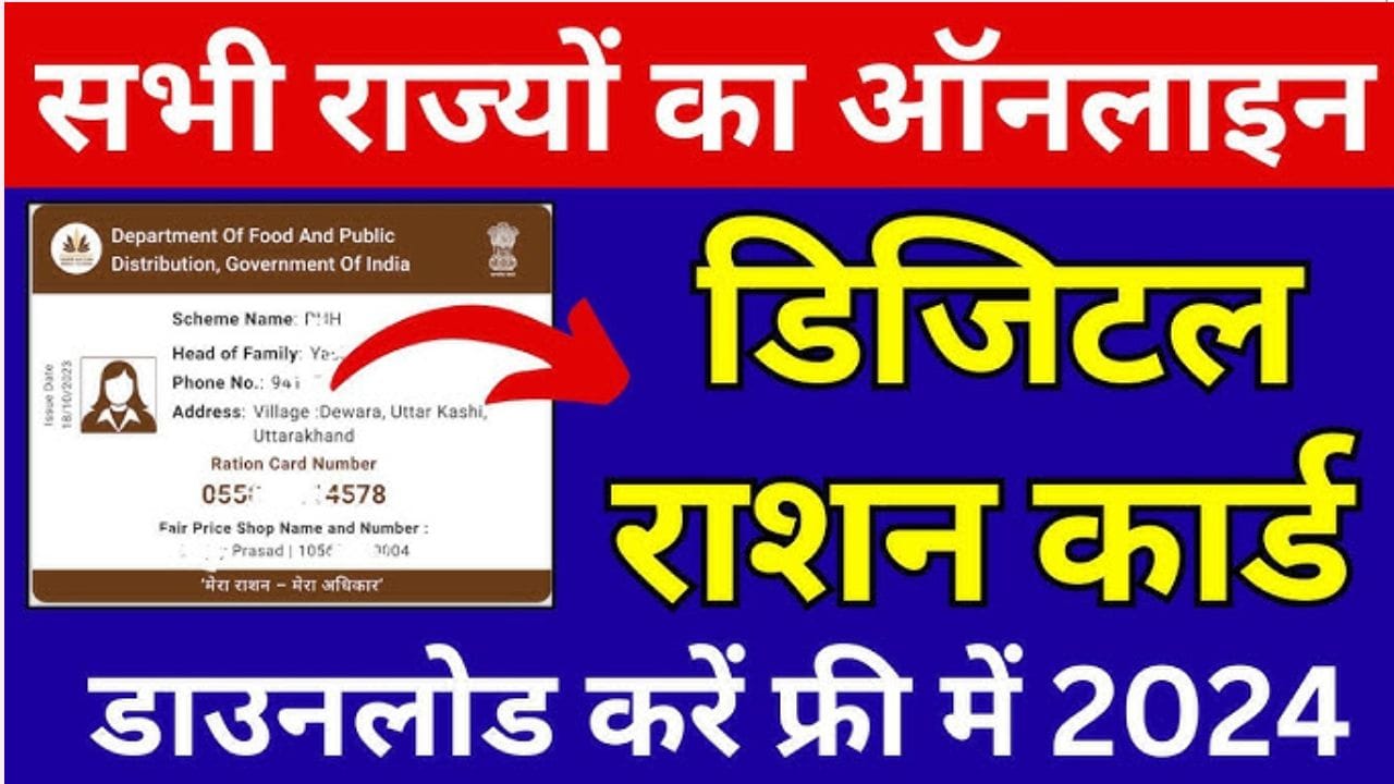 राशन कार्ड डाउनलोड