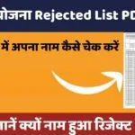 सुभद्रा योजना Rejected List PDF 2024