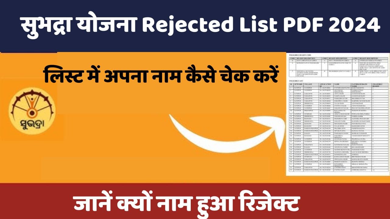 सुभद्रा योजना Rejected List PDF 2024