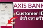 Axis Bank ग्राहक ID पता करने का सबसे आसान तरीका