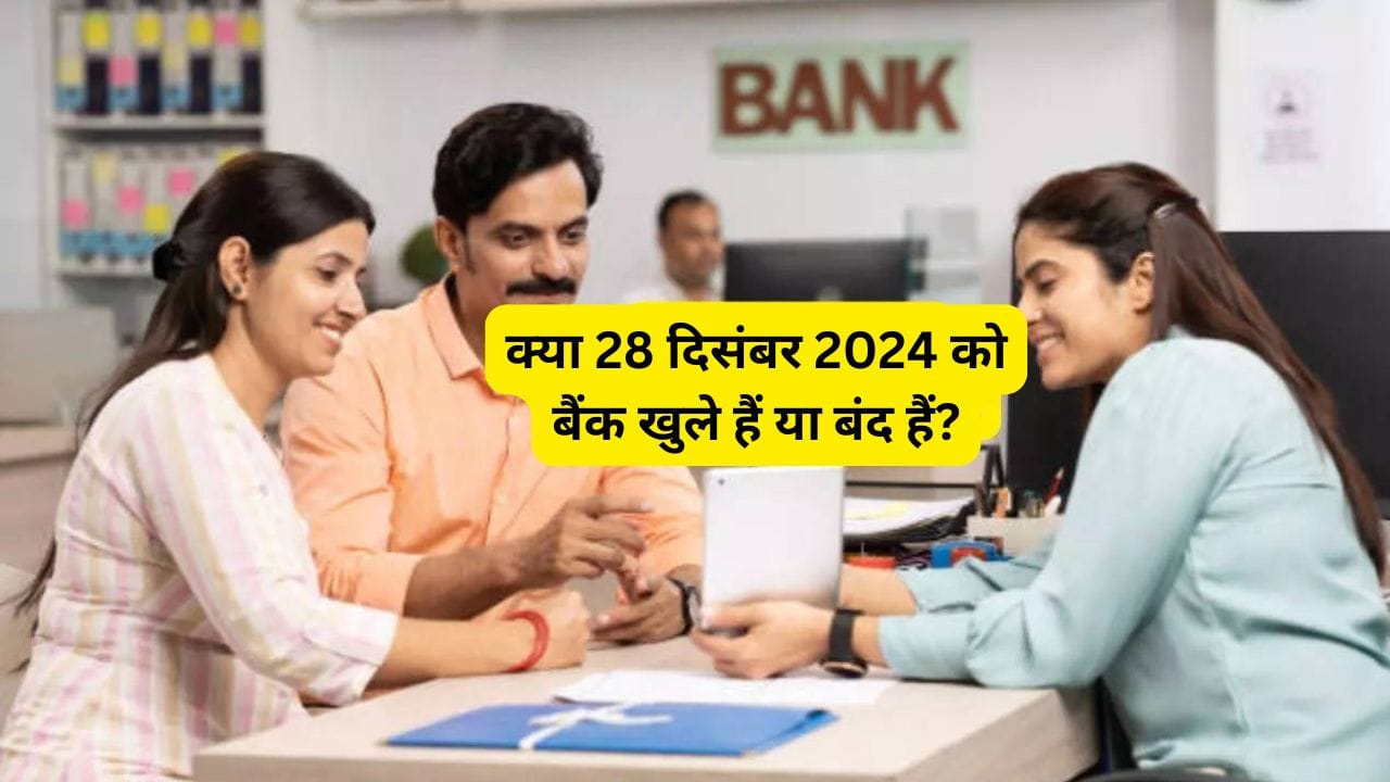 Bank holiday today क्या 28 दिसंबर 2024 को बैंक खुले हैं या बंद हैं
