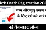 Birth Death Registration 2025 new portal