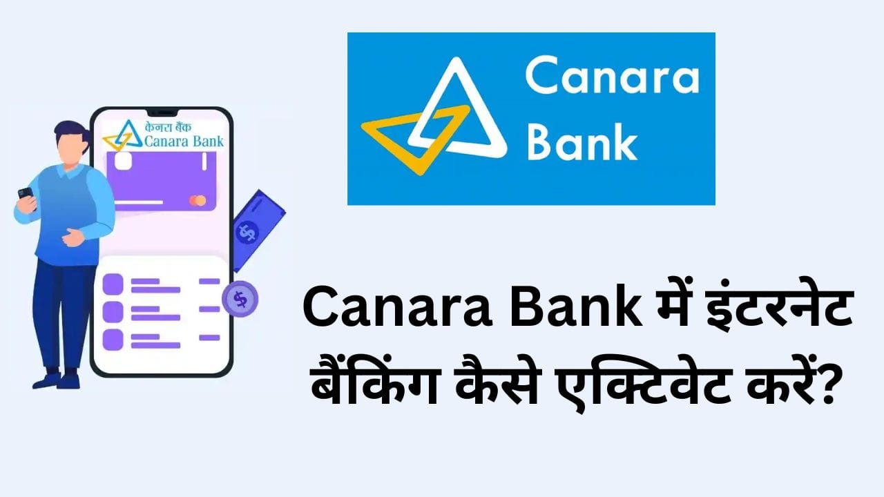 Canara Bank में इंटरनेट बैंकिंग कैसे एक्टिवेट करें