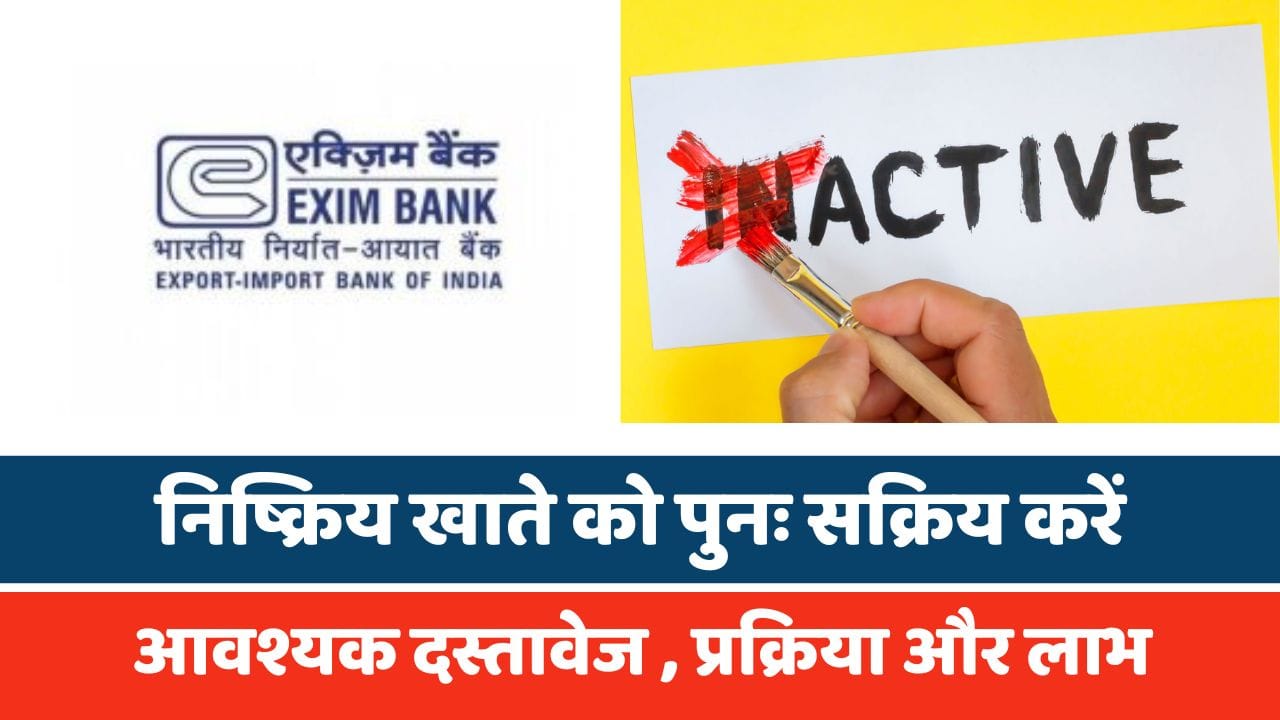 EXIM बैंक में निष्क्रिय खाते को पुनः सक्रिय करने का आसान तरीका