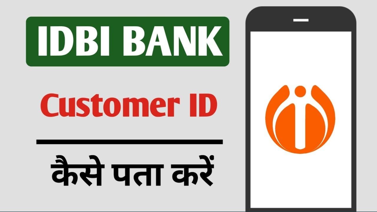 IDBI Bank की ग्राहक ID कैसे पाएं