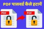 PDF पासवर्ड हटाने का सबसे आसान तरीका