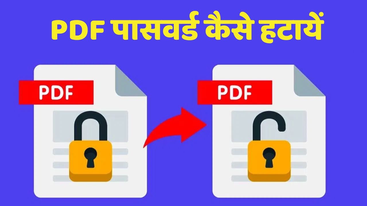 PDF पासवर्ड हटाने का सबसे आसान तरीका