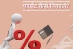 Percentage कैसे निकालें
