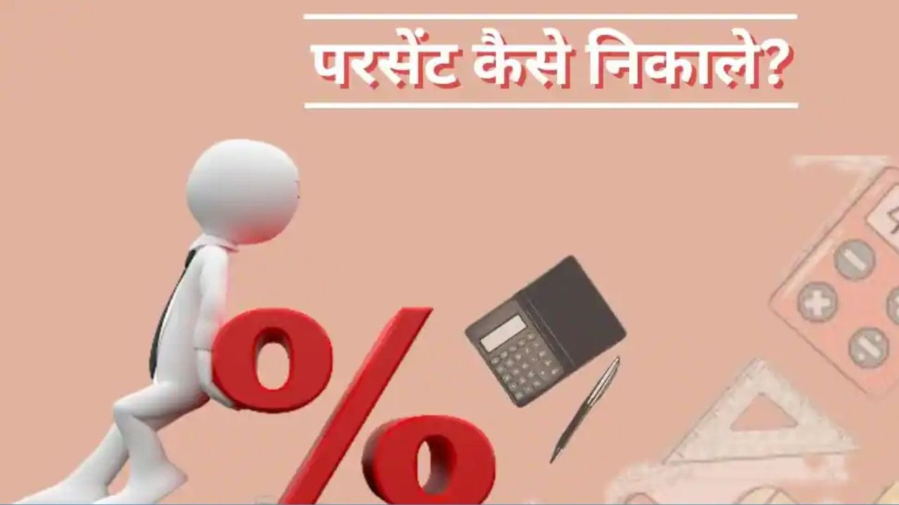 Percentage कैसे निकालें